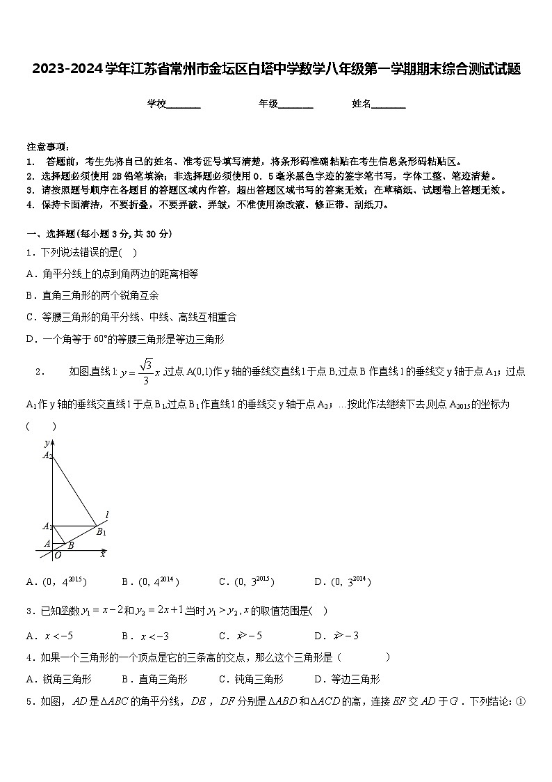 2023-2024学年江苏省常州市金坛区白塔中学数学八年级第一学期期末综合测试试题含答案01