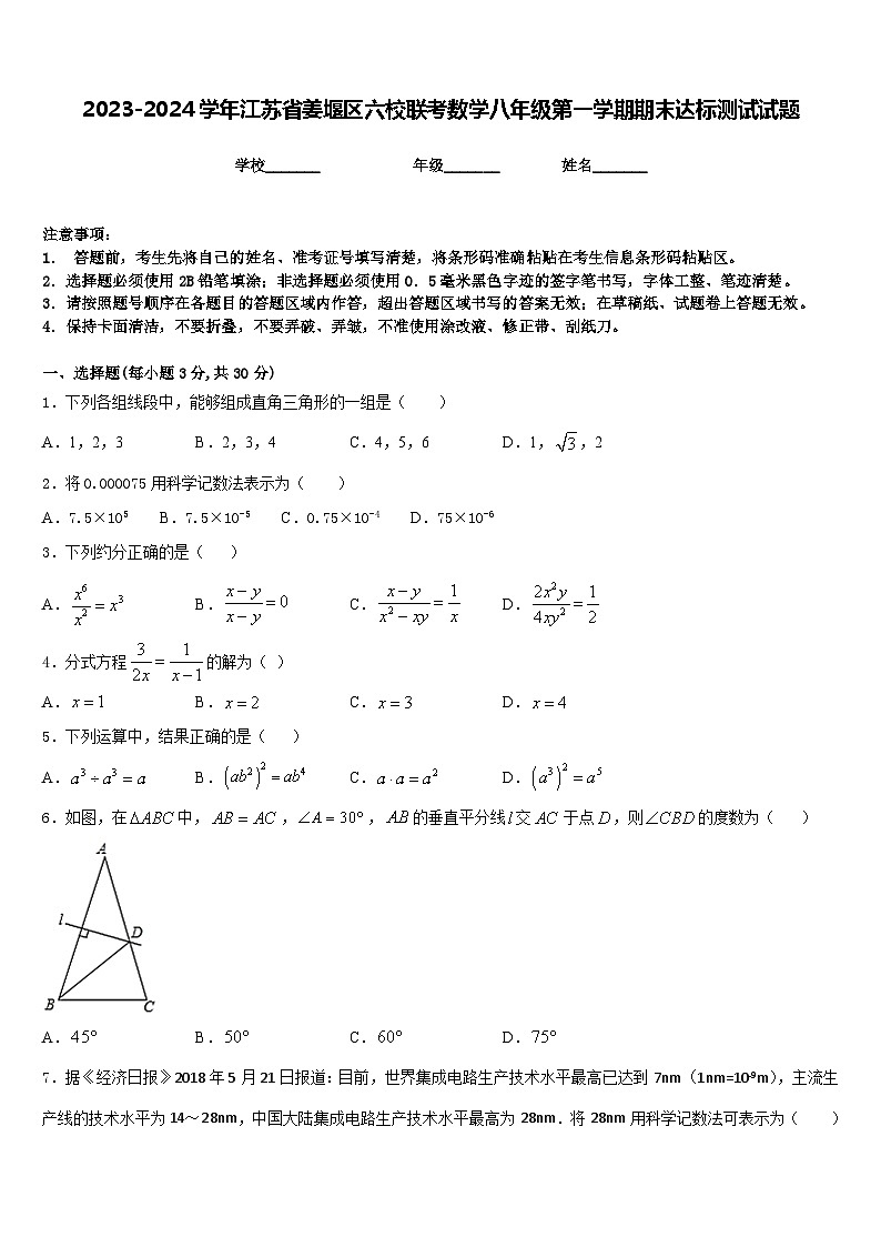 2023-2024学年江苏省姜堰区六校联考数学八年级第一学期期末达标测试试题含答案第1页