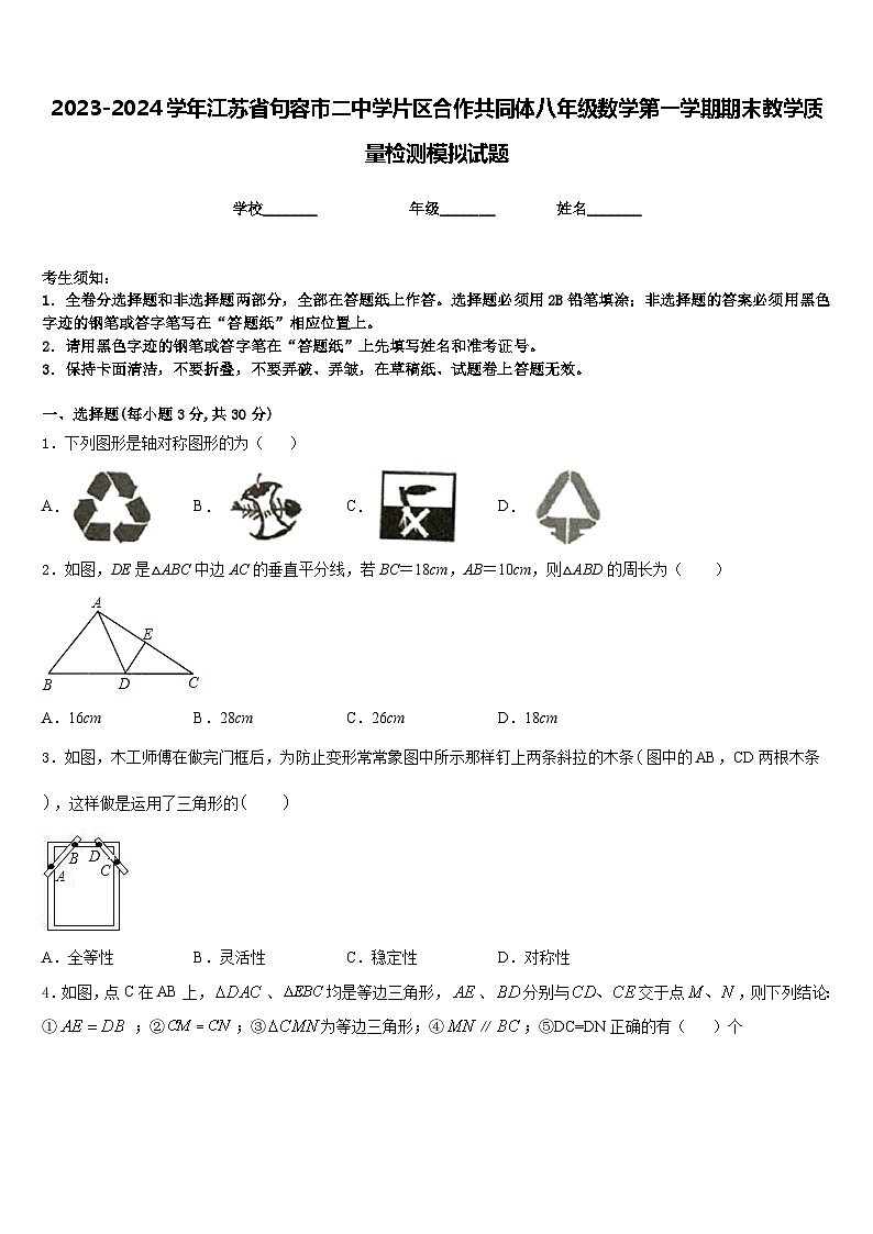 2023-2024学年江苏省句容市二中学片区合作共同体八年级数学第一学期期末教学质量检测模拟试题含答案第1页
