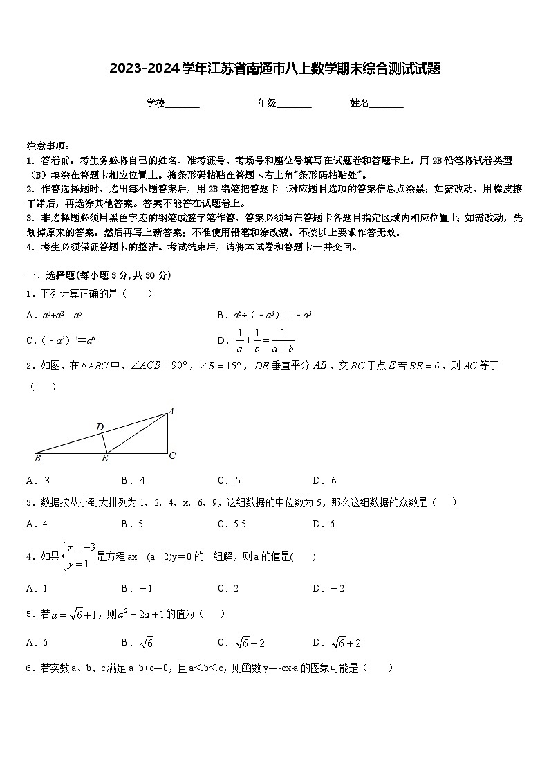 2023-2024学年江苏省南通市八上数学期末综合测试试题含答案第1页