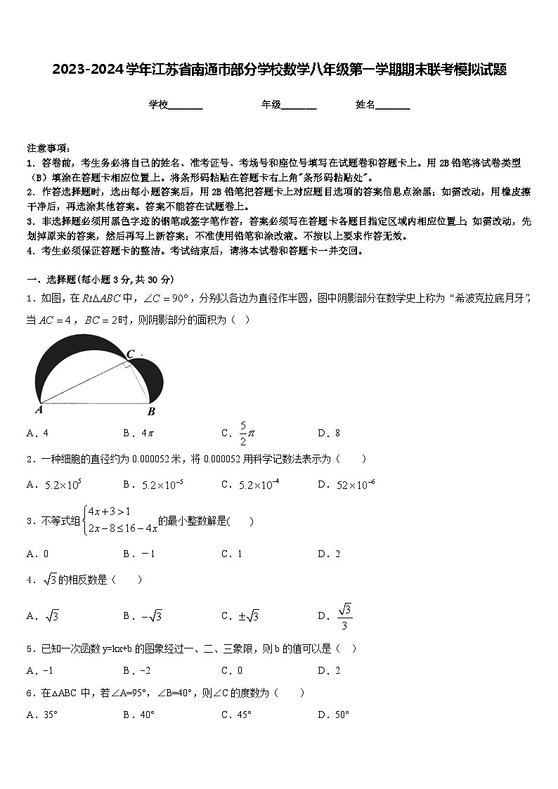 2023-2024学年江苏省南通市部分学校数学八年级第一学期期末联考模拟试题含答案第1页