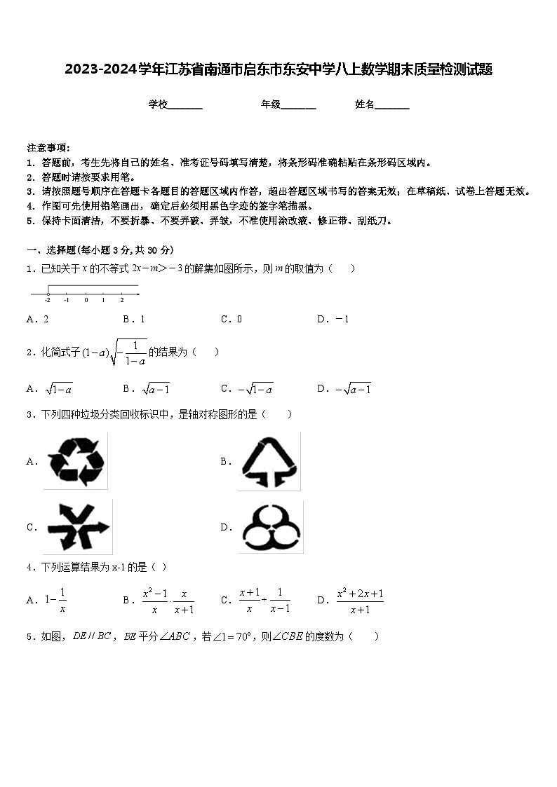 2023-2024学年江苏省南通市启东市东安中学八上数学期末质量检测试题含答案第1页
