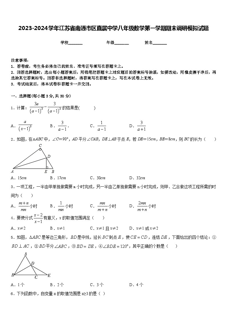 2023-2024学年江苏省南通市区直属中学八年级数学第一学期期末调研模拟试题含答案第1页