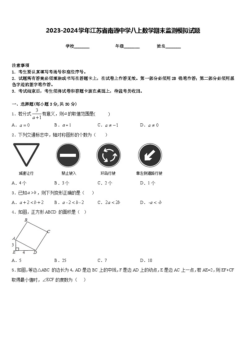 2023-2024学年江苏省南通中学八上数学期末监测模拟试题含答案01