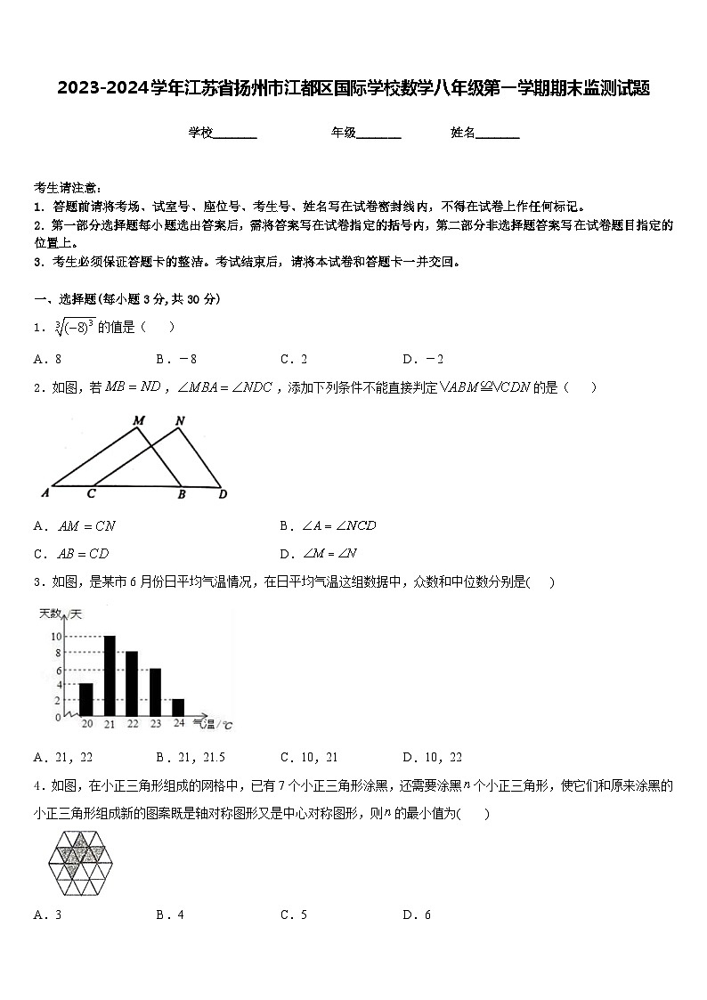 2023-2024学年江苏省扬州市江都区国际学校数学八年级第一学期期末监测试题含答案第1页