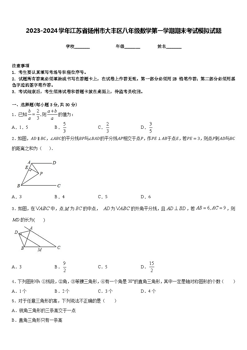 2023-2024学年江苏省扬州市大丰区八年级数学第一学期期末考试模拟试题含答案第1页