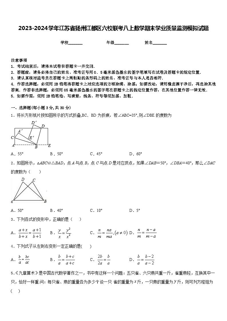 2023-2024学年江苏省扬州江都区六校联考八上数学期末学业质量监测模拟试题含答案01