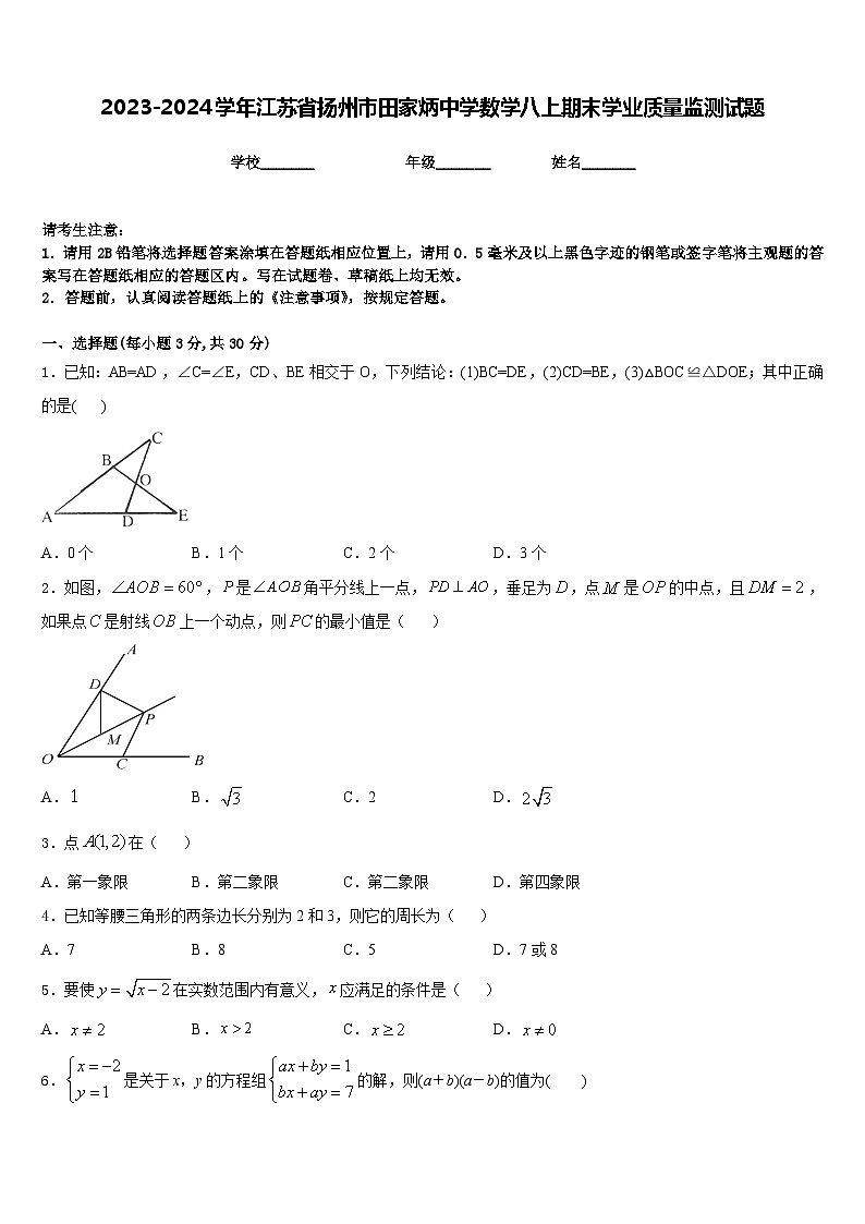 2023-2024学年江苏省扬州市田家炳中学数学八上期末学业质量监测试题含答案第1页