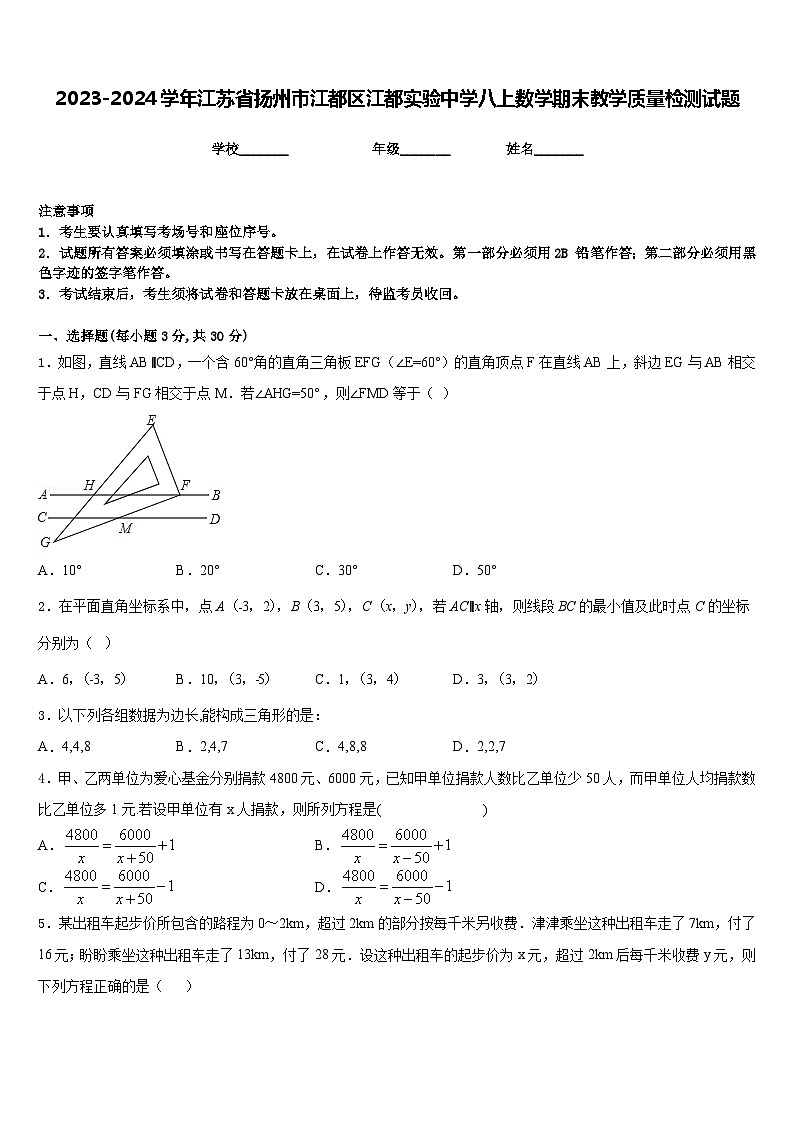 2023-2024学年江苏省扬州市江都区江都实验中学八上数学期末教学质量检测试题含答案第1页