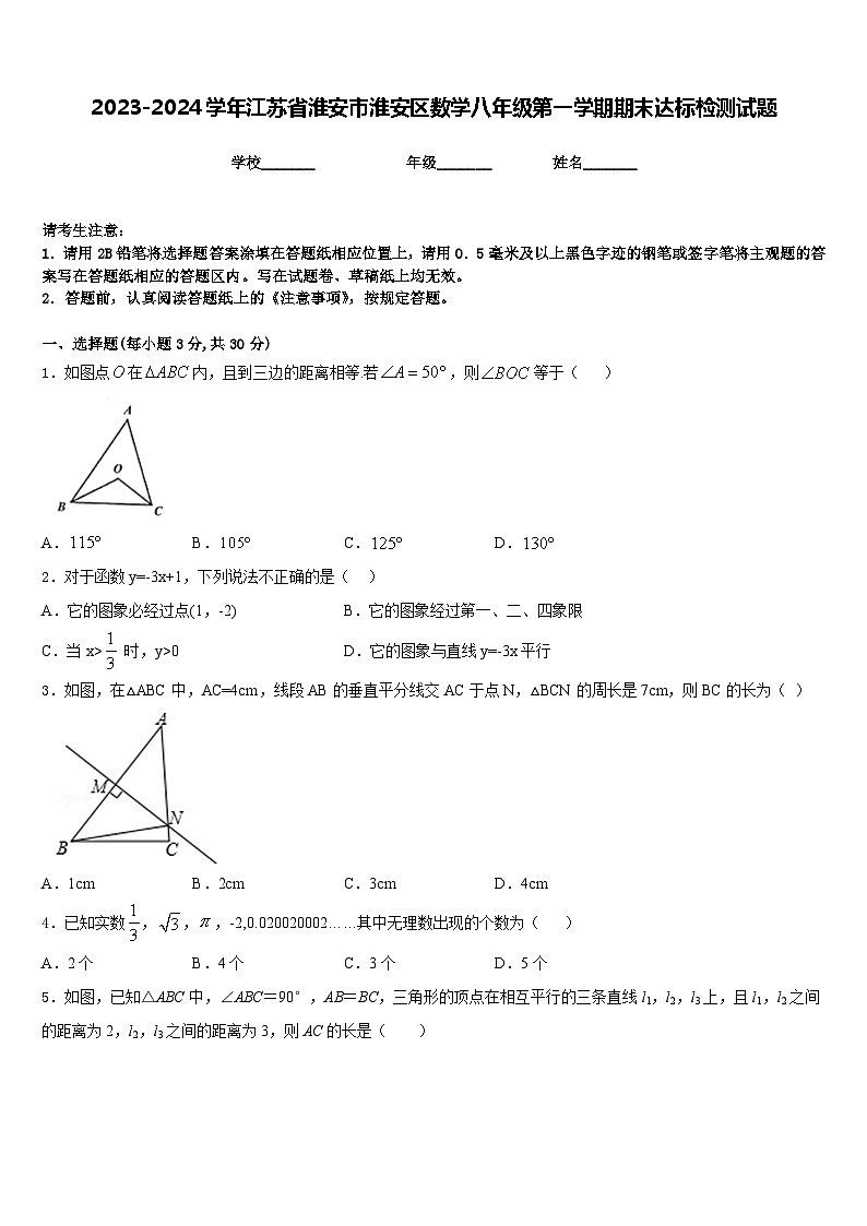 2023-2024学年江苏省淮安市淮安区数学八年级第一学期期末达标检测试题含答案第1页