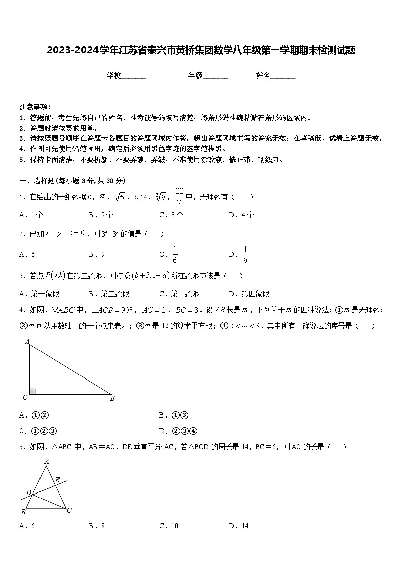 2023-2024学年江苏省泰兴市黄桥集团数学八年级第一学期期末检测试题含答案01