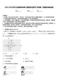 2023-2024学年江苏省泰州市靖江外国语学校数学八年级第一学期期末调研试题含答案