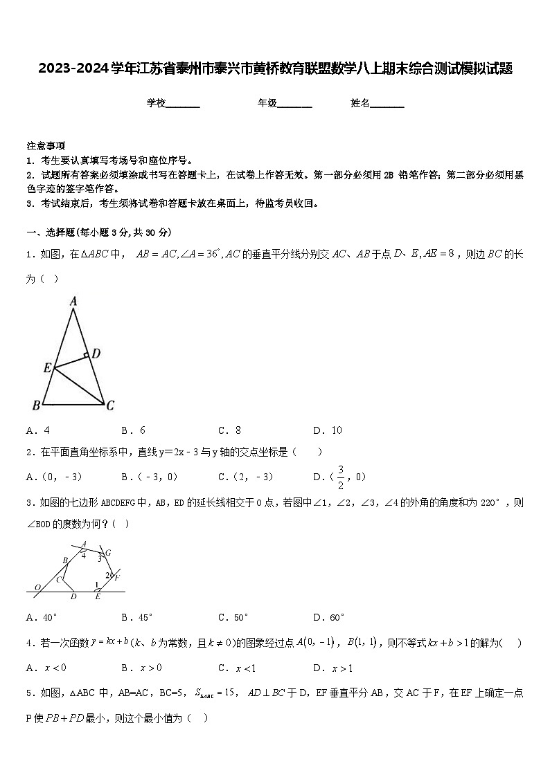 2023-2024学年江苏省泰州市泰兴市黄桥教育联盟数学八上期末综合测试模拟试题含答案第1页
