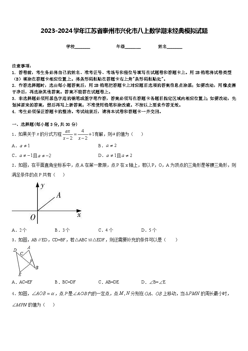 2023-2024学年江苏省泰州市兴化市八上数学期末经典模拟试题含答案第1页