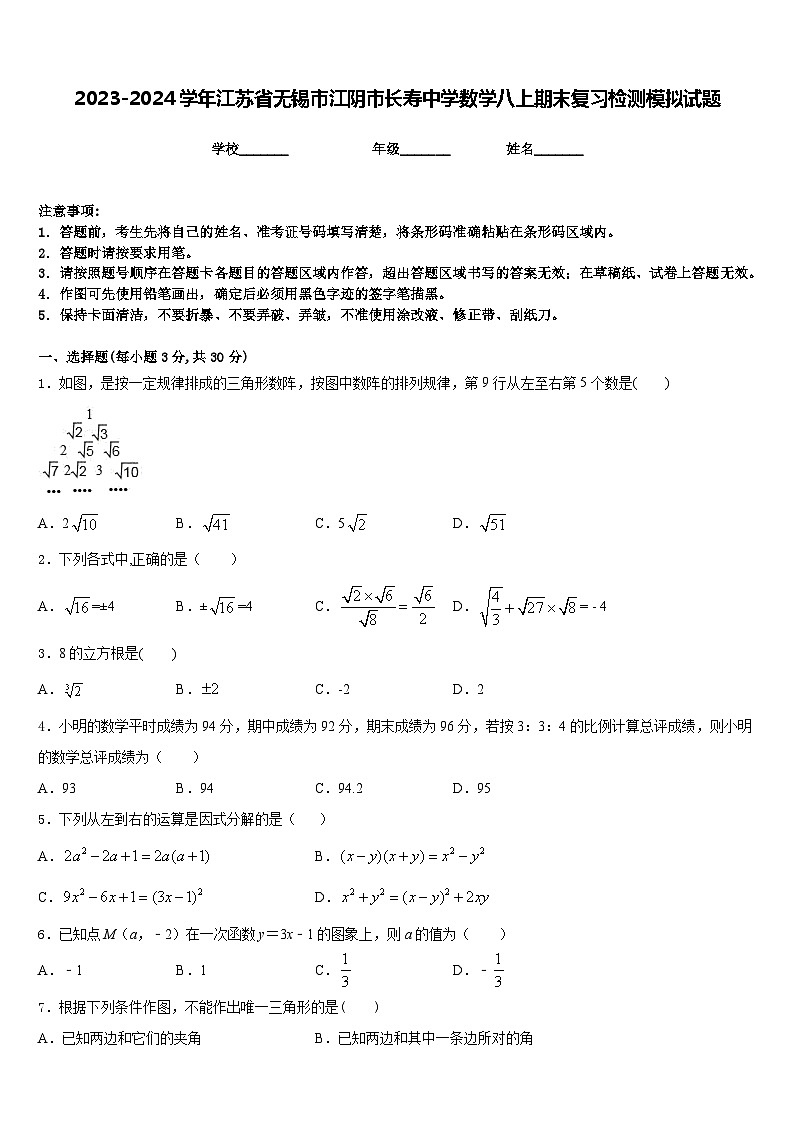 2023-2024学年江苏省无锡市江阴市长寿中学数学八上期末复习检测模拟试题含答案第1页