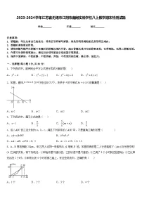 2023-2024学年江苏省无锡市江阴市南闸实验学校八上数学期末检测试题含答案
