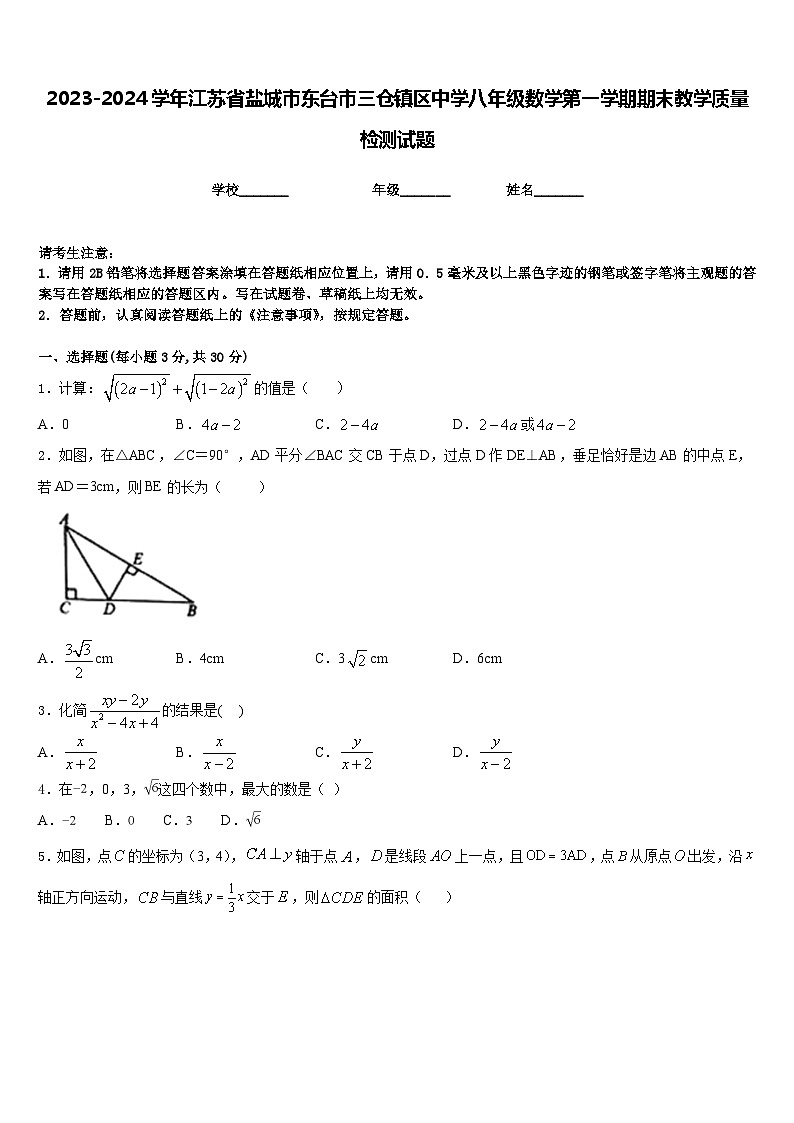 2023-2024学年江苏省盐城市东台市三仓镇区中学八年级数学第一学期期末教学质量检测试题含答案第1页