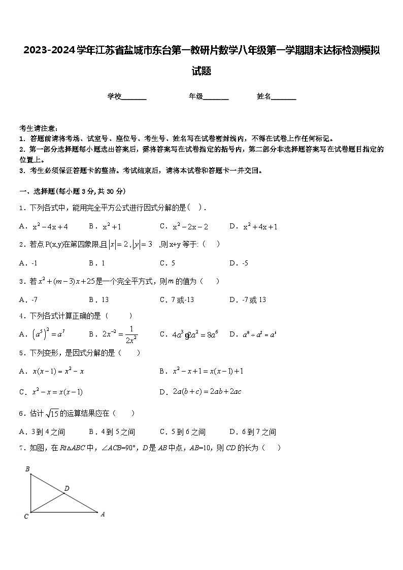 2023-2024学年江苏省盐城市东台第一教研片数学八年级第一学期期末达标检测模拟试题含答案第1页