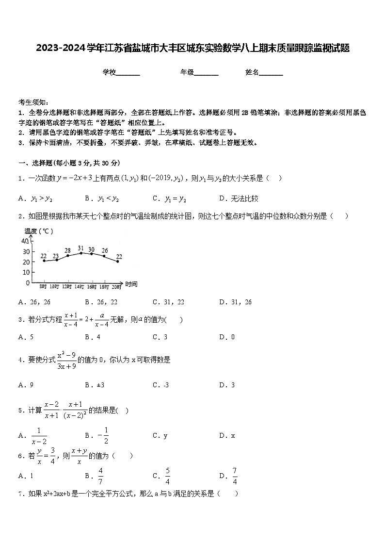 2023-2024學(xué)年江蘇省鹽城市大豐區(qū)城東實(shí)驗(yàn)數(shù)學(xué)八上期末質(zhì)量跟蹤監(jiān)視試題含答案第1頁