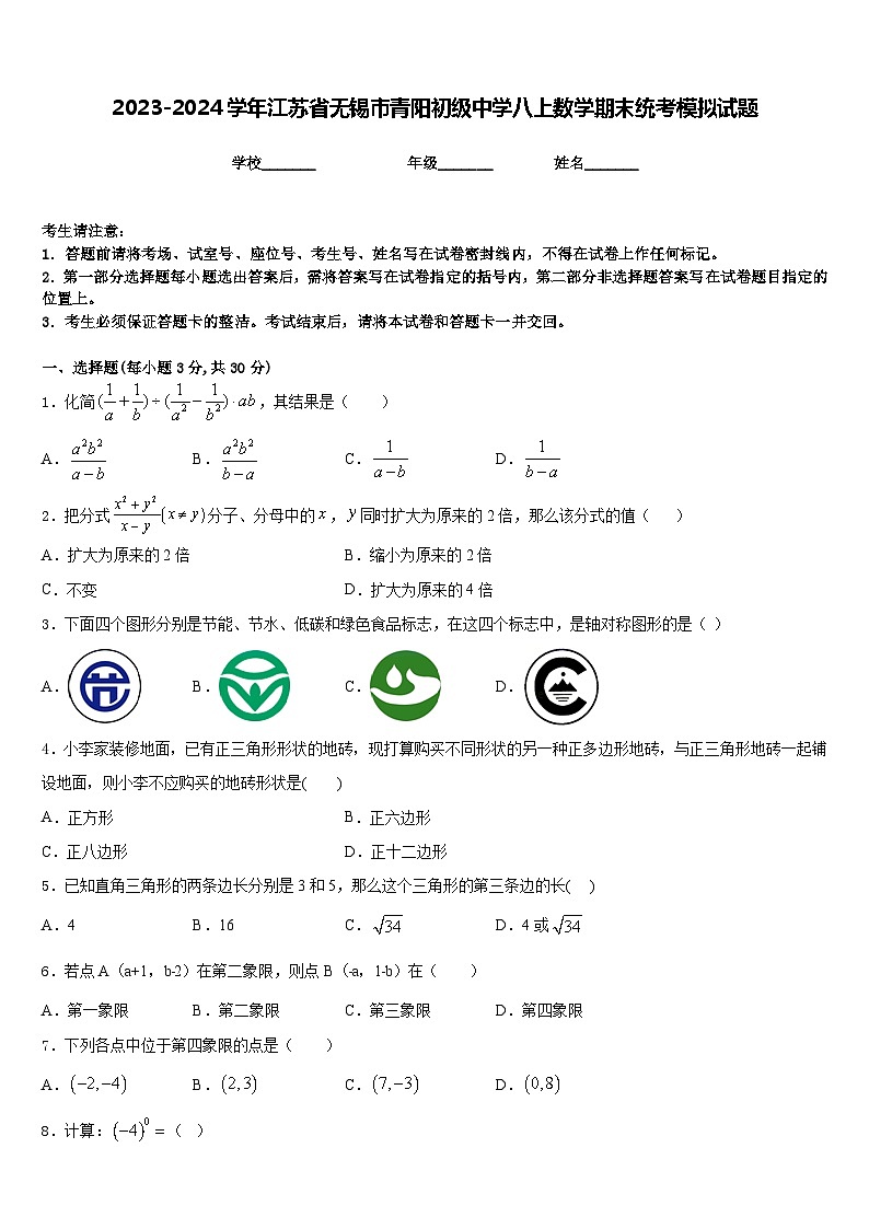 2023-2024学年江苏省无锡市青阳初级中学八上数学期末统考模拟试题含答案01