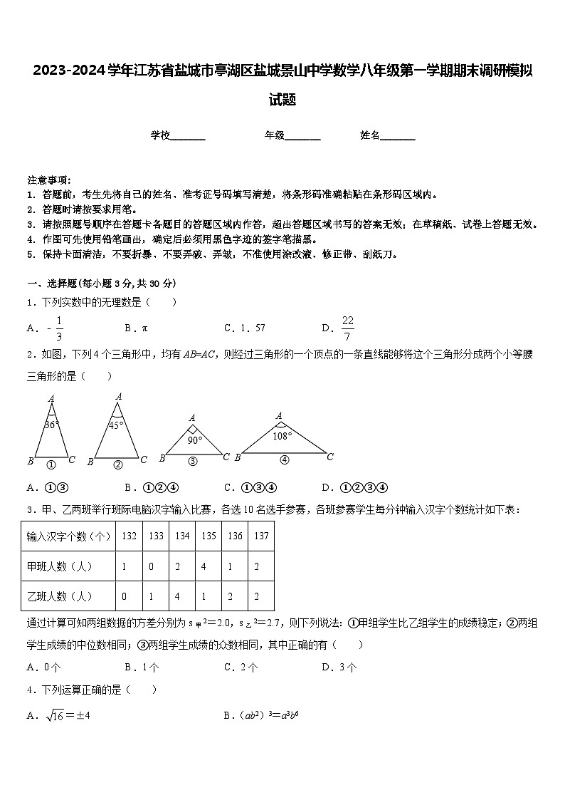 2023-2024学年江苏省盐城市亭湖区盐城景山中学数学八年级第一学期期末调研模拟试题含答案01