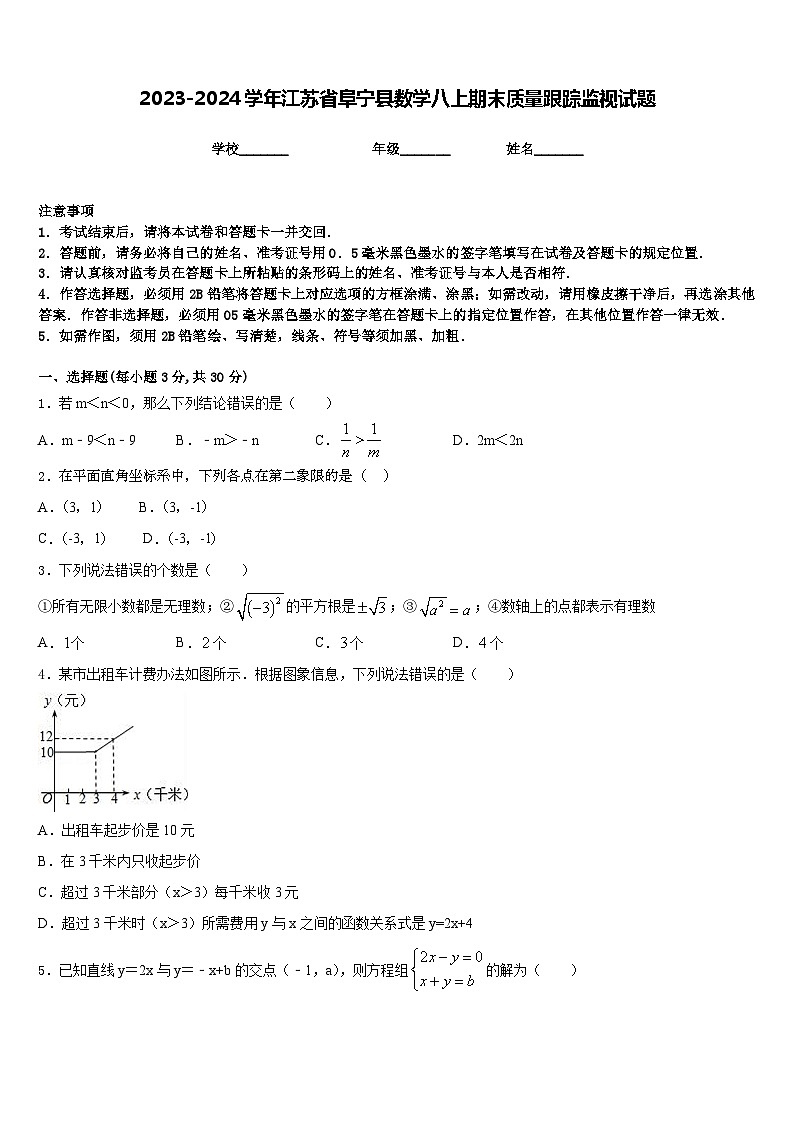 2023-2024学年江苏省阜宁县数学八上期末质量跟踪监视试题含答案第1页