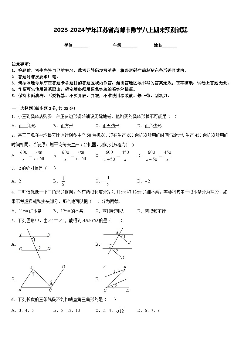 2023-2024学年江苏省高邮市数学八上期末预测试题含答案第1页
