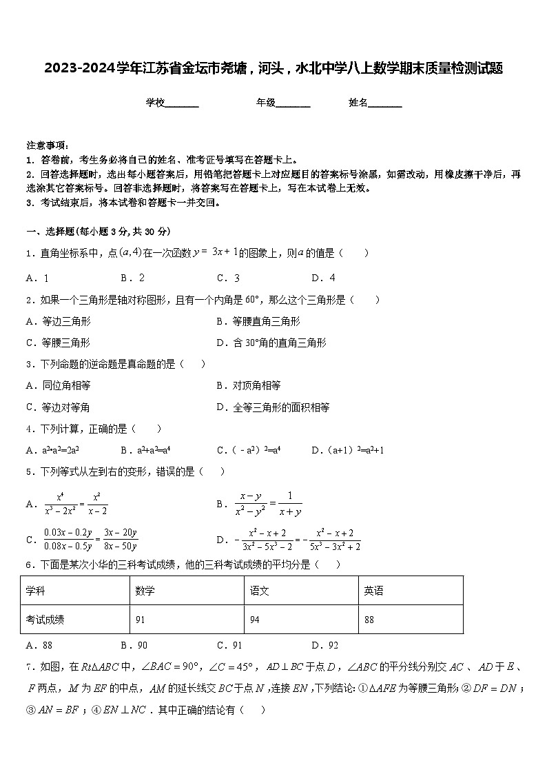 2023-2024学年江苏省金坛市尧塘,河头,水北中学八上数学期末质量检测试题含答案第1页