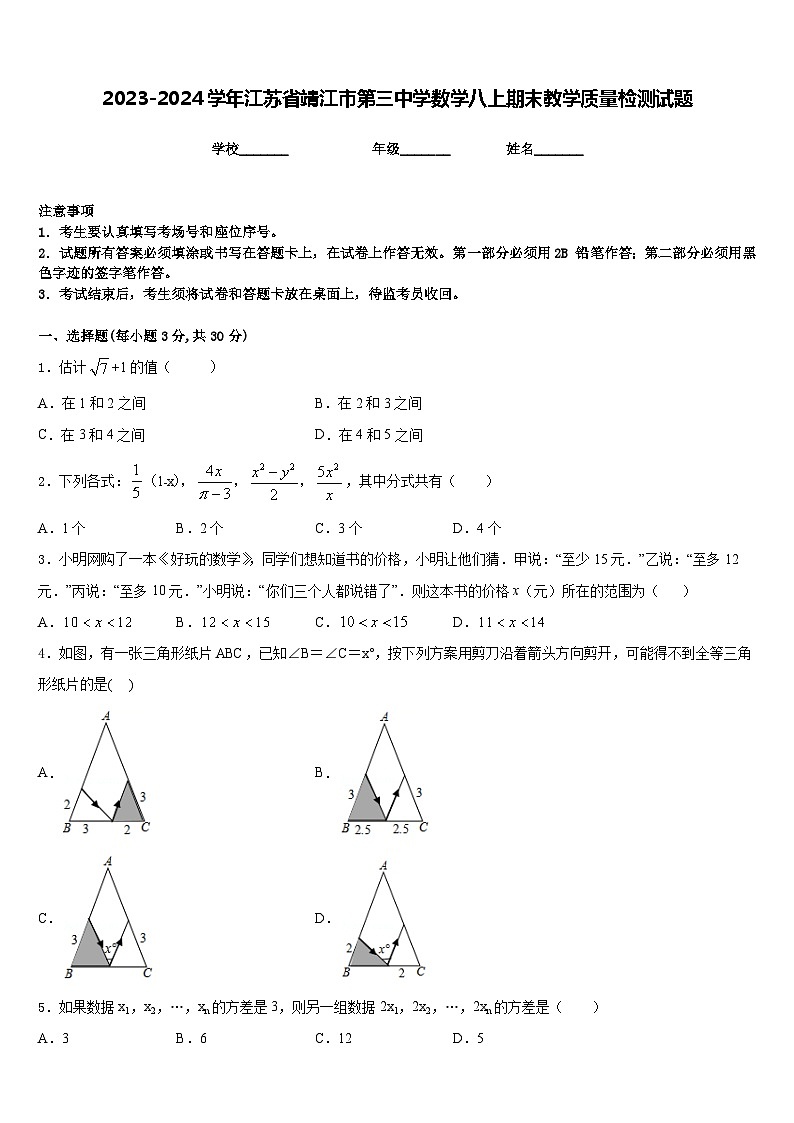 2023-2024学年江苏省靖江市第三中学数学八上期末教学质量检测试题含答案第1页