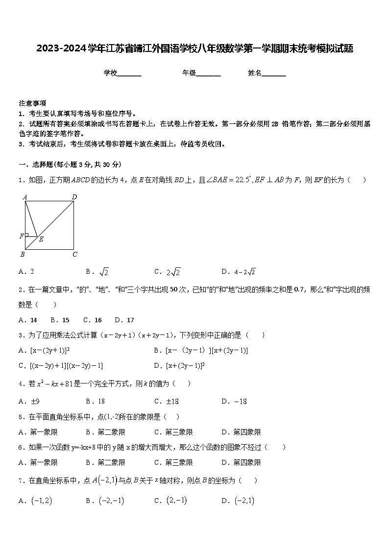 2023-2024学年江苏省靖江外国语学校八年级数学第一学期期末统考模拟试题含答案01