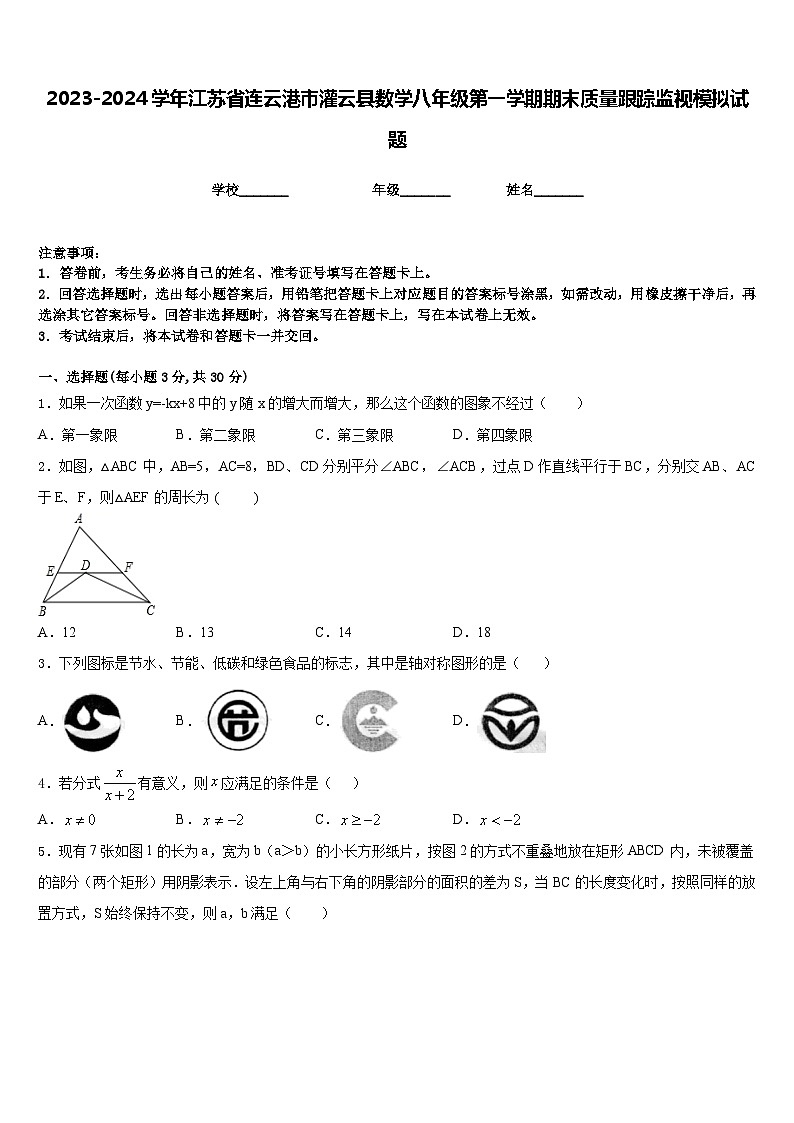 2023-2024学年江苏省连云港市灌云县数学八年级第一学期期末质量跟踪监视模拟试题含答案第1页