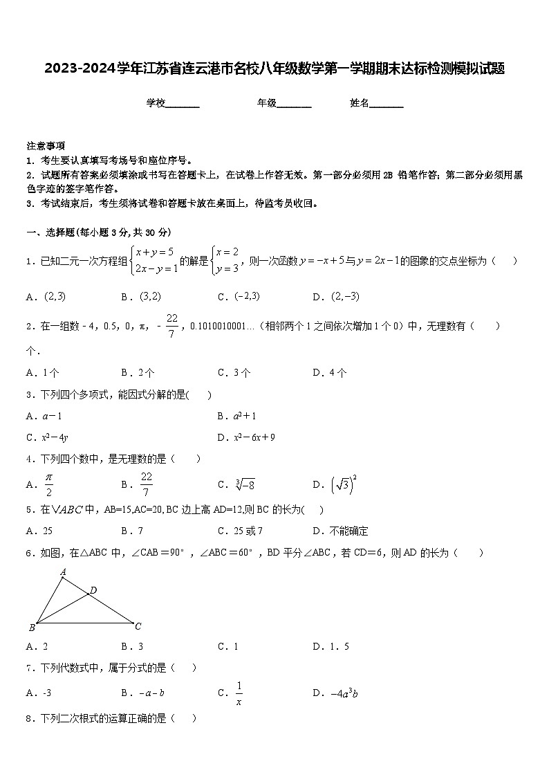 2023-2024学年江苏省连云港市名校八年级数学第一学期期末达标检测模拟试题含答案第1页