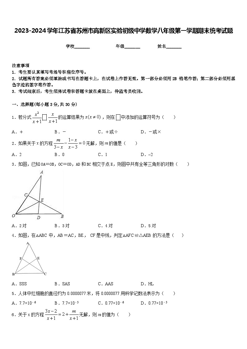 2023-2024学年江苏省苏州市高新区实验初级中学数学八年级第一学期期末统考试题含答案第1页