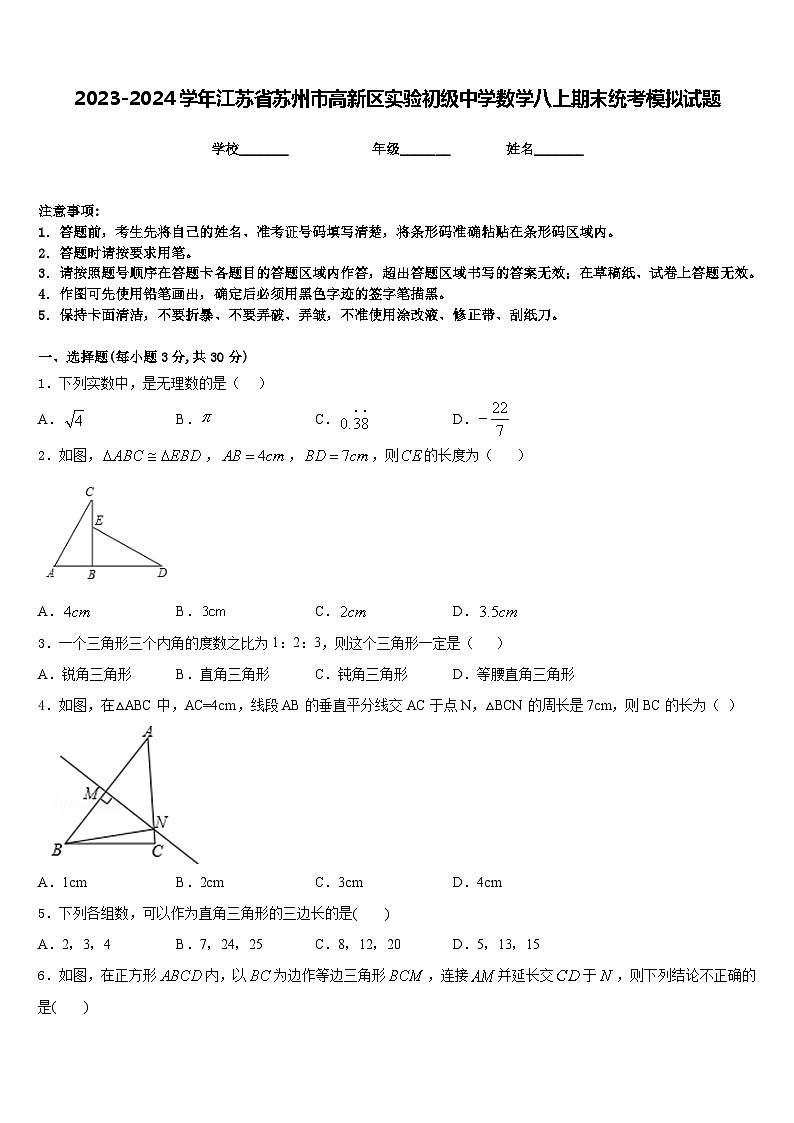 2023-2024学年江苏省苏州市高新区实验初级中学数学八上期末统考模拟试题含答案第1页