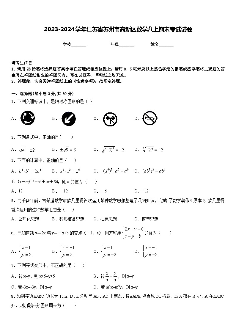 2023-2024学年江苏省苏州市高新区数学八上期末考试试题含答案第1页