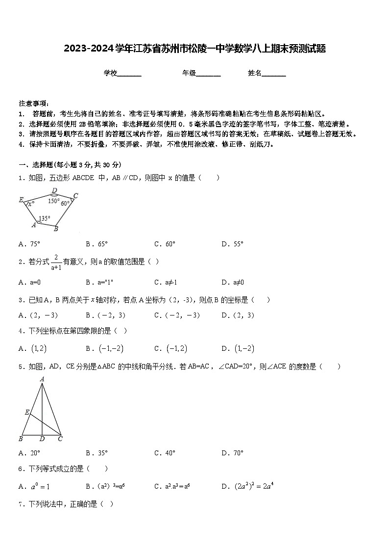 2023-2024学年江苏省苏州市松陵一中学数学八上期末预测试题含答案第1页