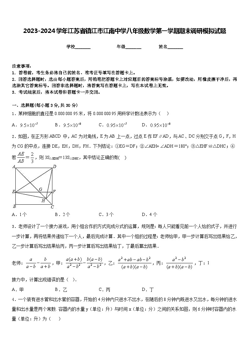 2023-2024学年江苏省镇江市江南中学八年级数学第一学期期末调研模拟试题含答案第1页