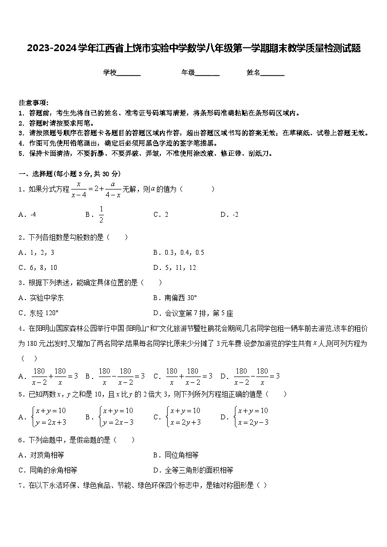 2023-2024学年江西省上饶市实验中学数学八年级第一学期期末教学质量检测试题含答案第1页