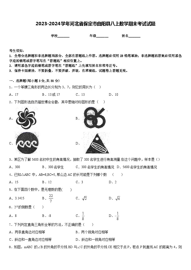 2023-2024学年河北省保定市曲阳县八上数学期末考试试题含答案01
