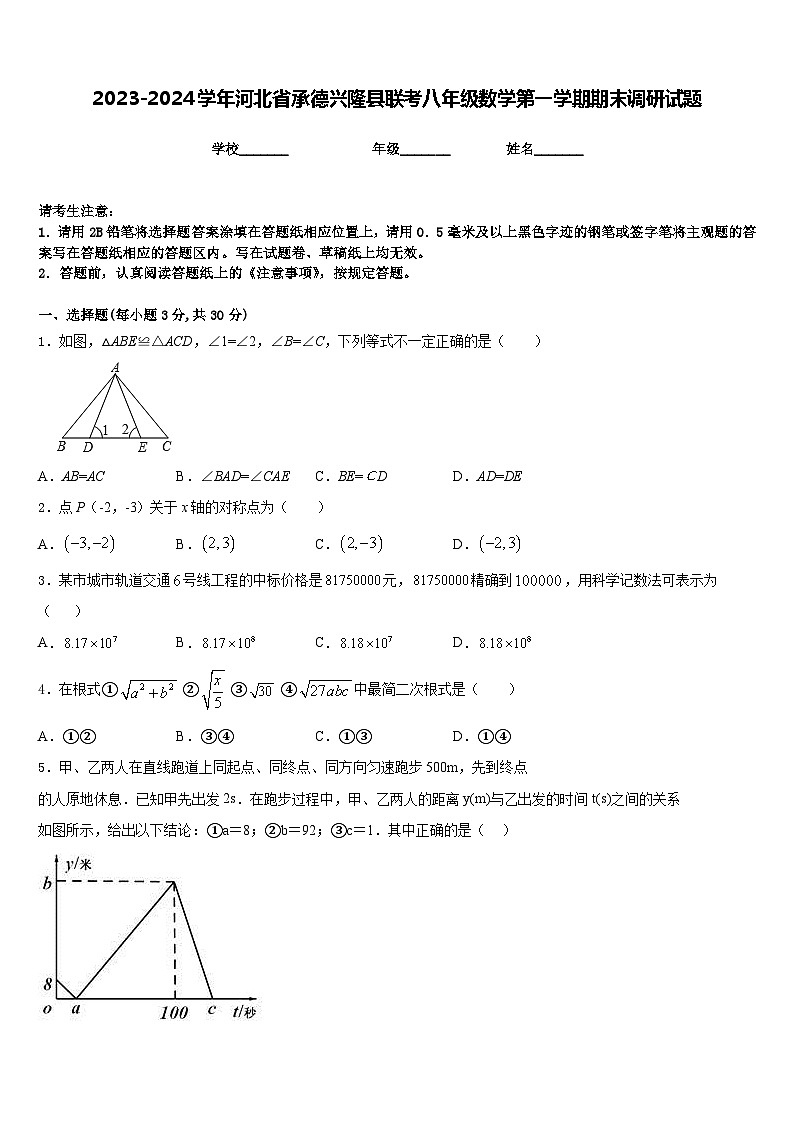 2023-2024学年河北省承德兴隆县联考八年级数学第一学期期末调研试题含答案第1页