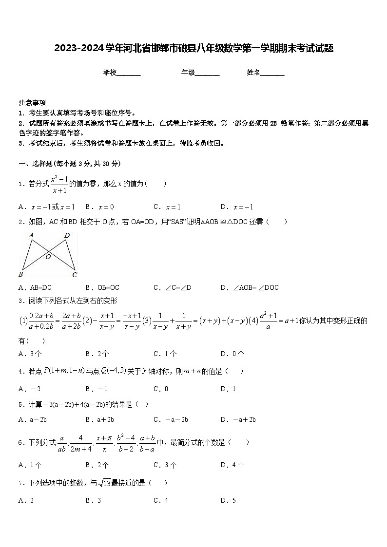 2023-2024学年河北省邯郸市磁县八年级数学第一学期期末考试试题含答案第1页