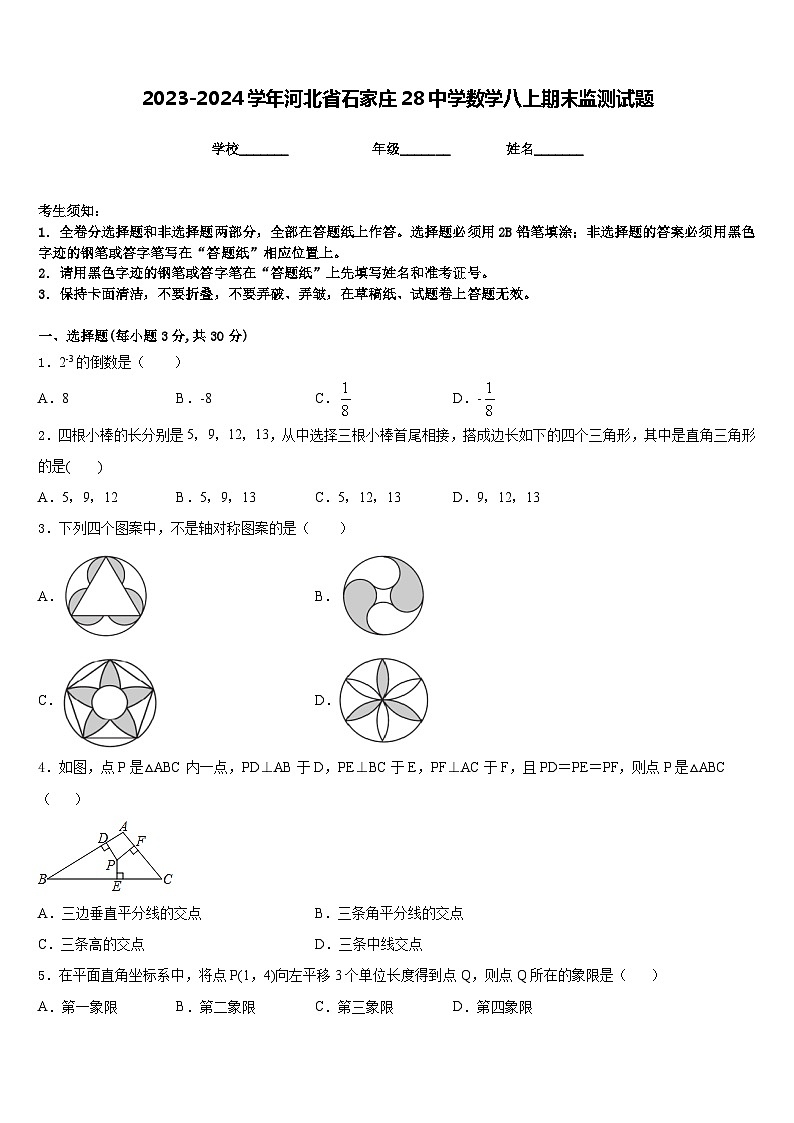 2023-2024学年河北省石家庄28中学数学八上期末监测试题含答案第1页