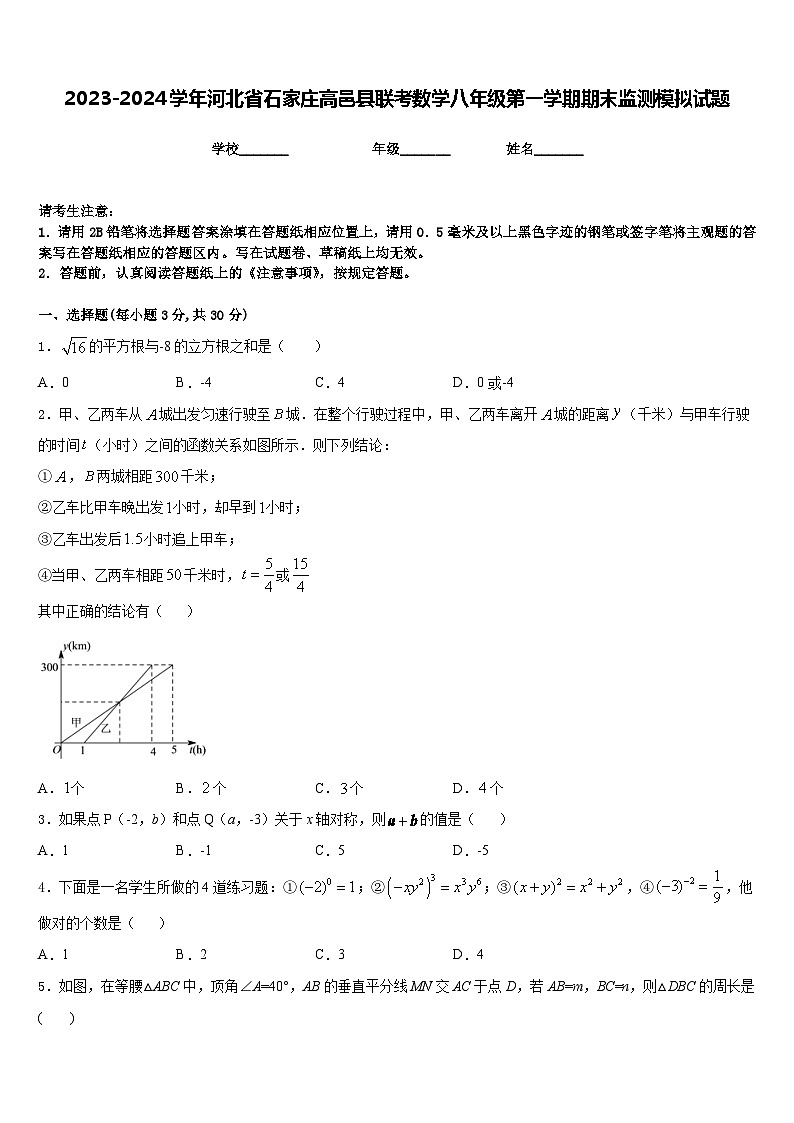 2023-2024学年河北省石家庄高邑县联考数学八年级第一学期期末监测模拟试题含答案01