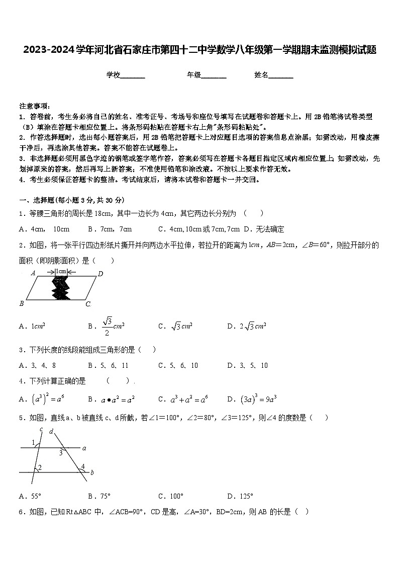 2023-2024学年河北省石家庄市第四十二中学数学八年级第一学期期末监测模拟试题含答案第1页