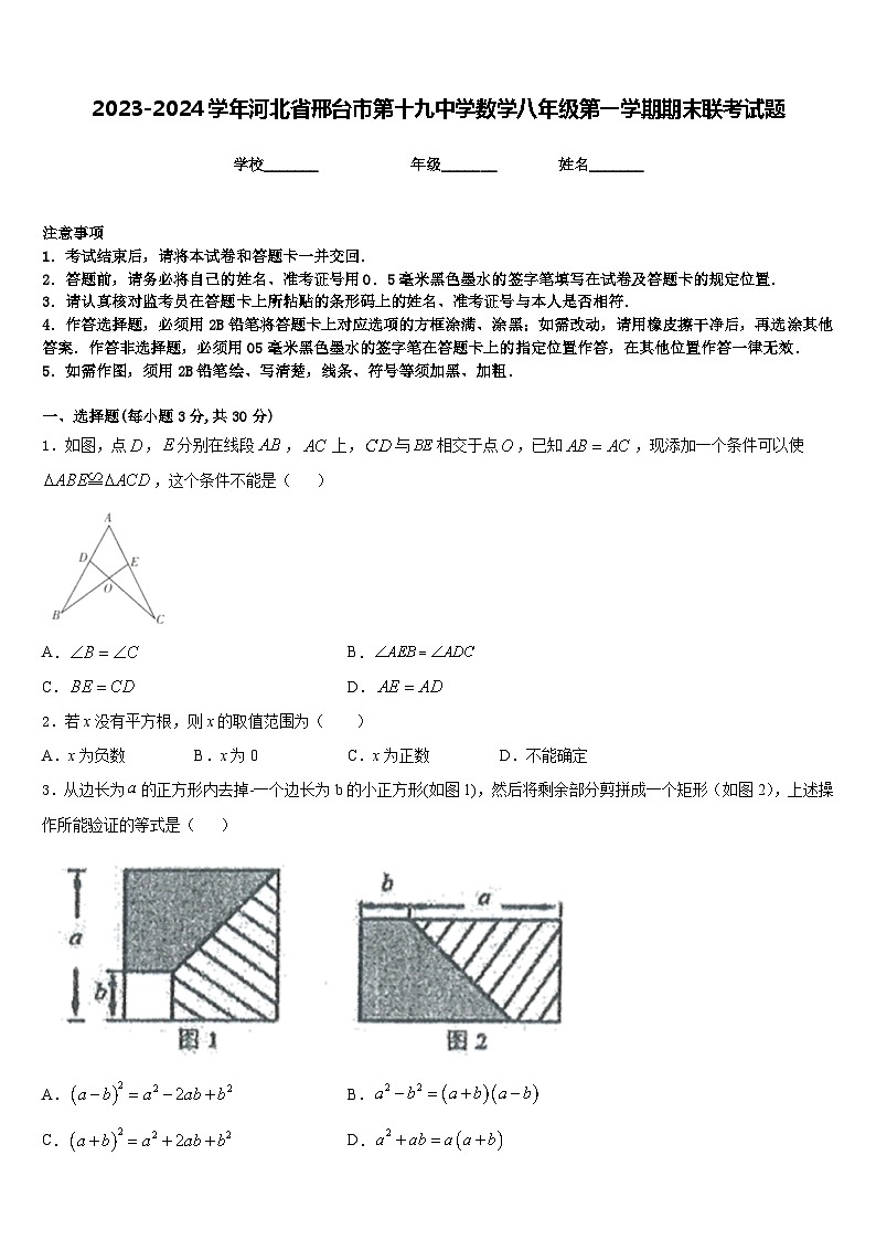2023-2024学年河北省邢台市第十九中学数学八年级第一学期期末联考试题含答案第1页