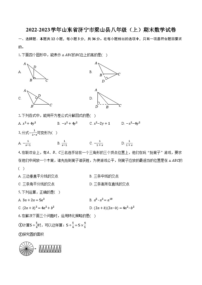 2022-2023学年山东省济宁市梁山县八年级(上)期末数学试卷(含解析)第1页