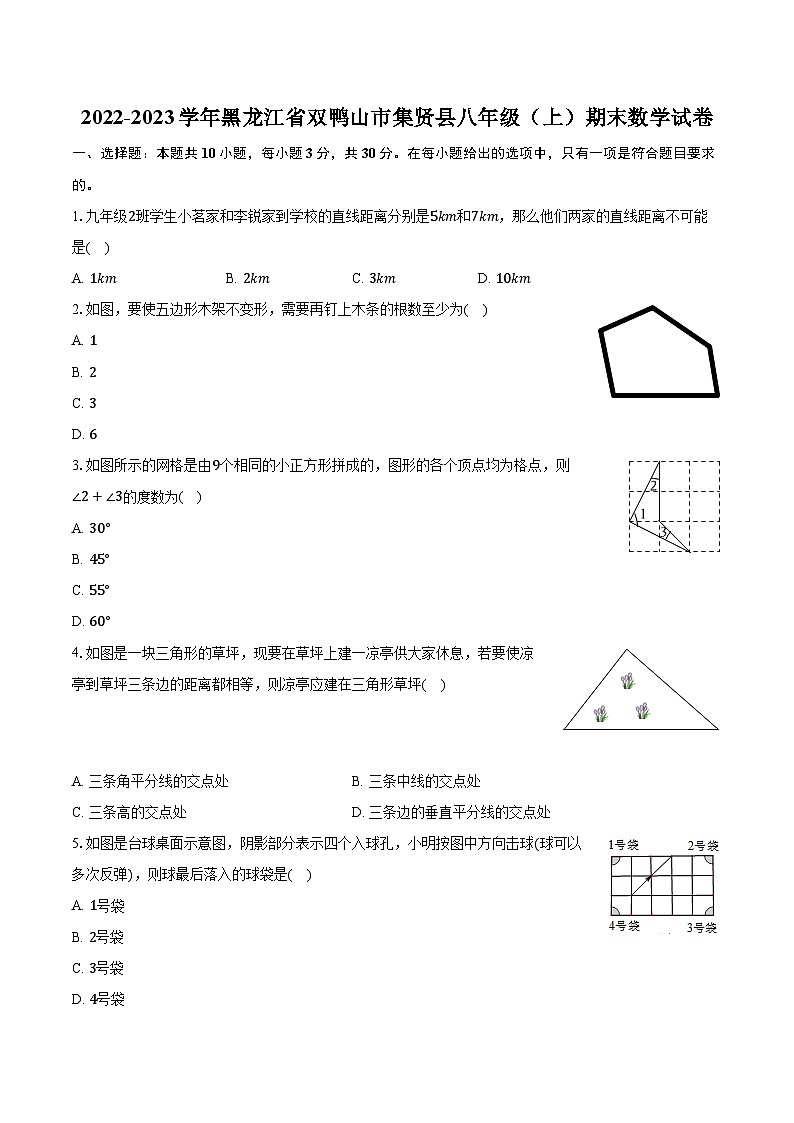 2022-2023学年黑龙江省双鸭山市集贤县八年级(上)期末数学试卷(含解析)第1页