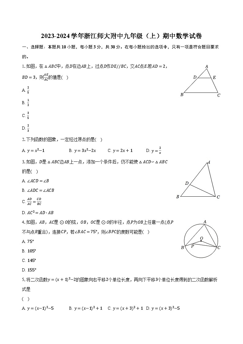 2023-2024學(xué)年浙江師大附中九年級(jí)（上）期中數(shù)學(xué)試卷（含解析）第1頁