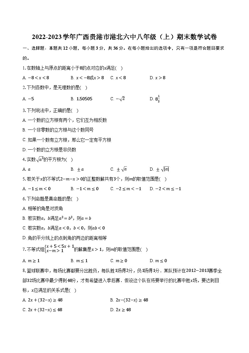 2022-2023学年广西贵港市港北六中八年级(上)期末数学试卷(含解析)第1页