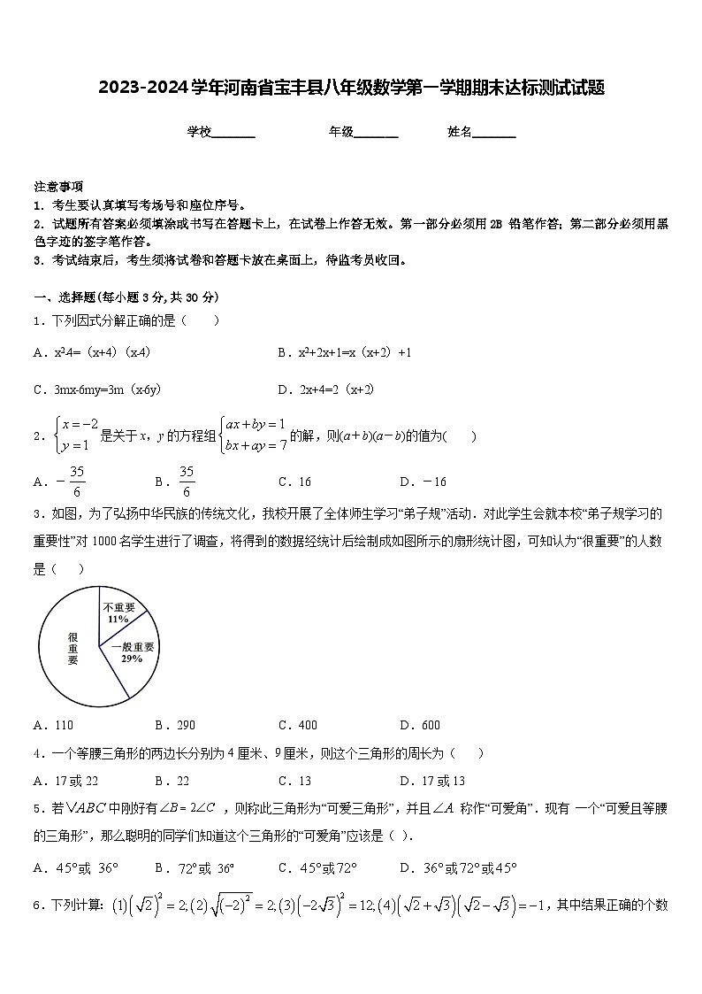 2023-2024学年河南省宝丰县八年级数学第一学期期末达标测试试题含答案第1页